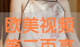 欧美视频在线视频,精彩瞬间一网打尽